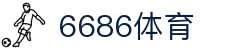6686体育 - 全网最全最有态度的体育赛事直播平台